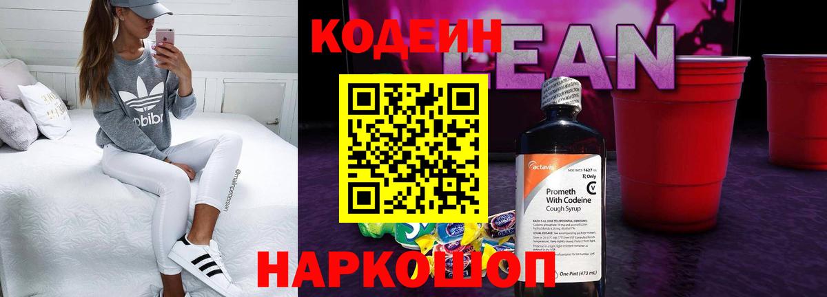 Кодеиновый сироп Lean напиток Lean (лин)  Вход с VPN  Балашиха 